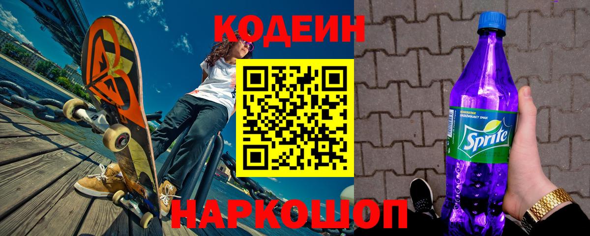 Кодеин Purple Drank  Острогожск  Кодеиновый сироп Lean Purple Drank 