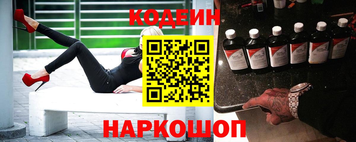 Кодеин Purple Drank  Кодеиновый сироп Lean Purple Drank  Вход с VPN  Острогожск 